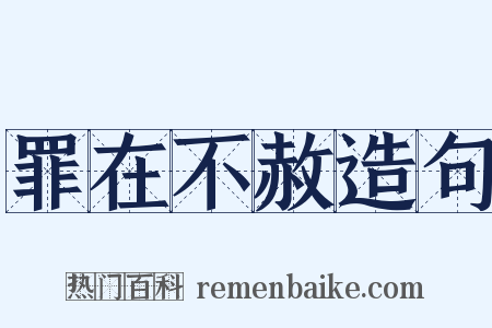 罪在不赦造句是什么意思的图片